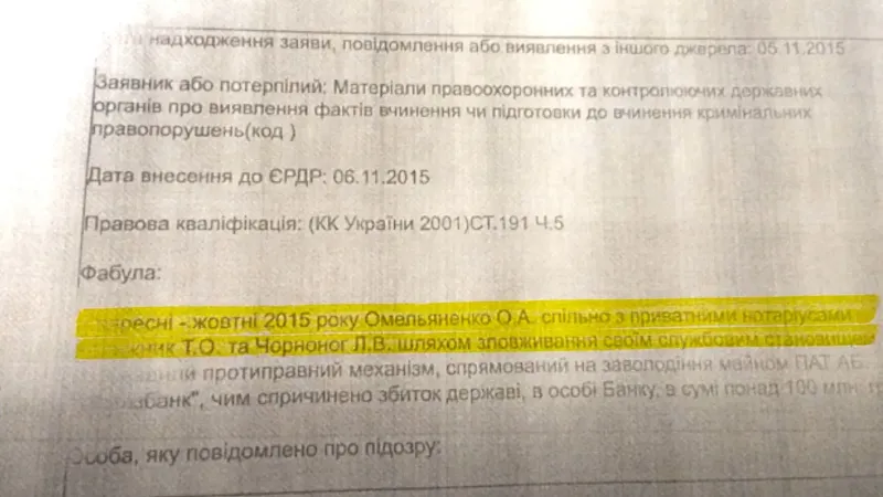 Олексія Омельяненка підозрювали у виведенні державних коштів через ''Укргазбанк''